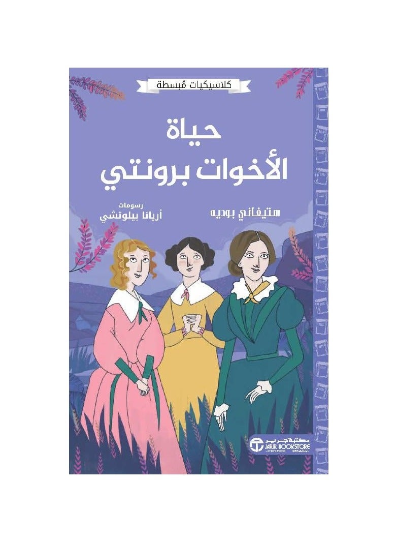 كلاسيكيات مبسطه حياة الاخوات برونتي - نسخة أصلية