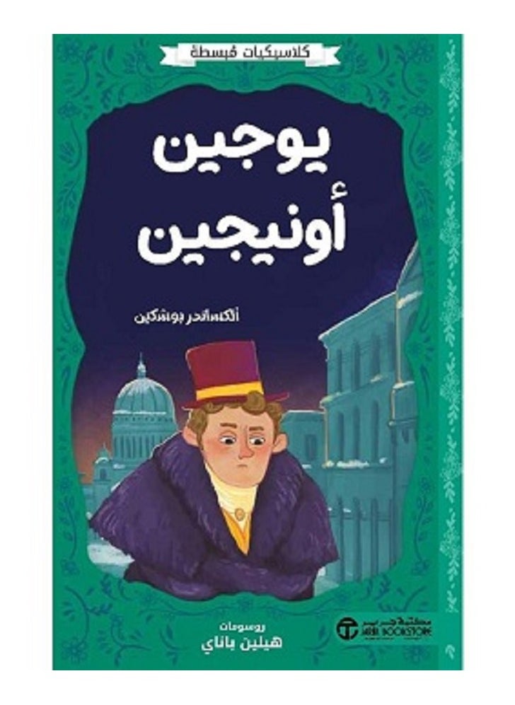 Eugene Onegin - Simplified Classics by Alexander Pushkin 