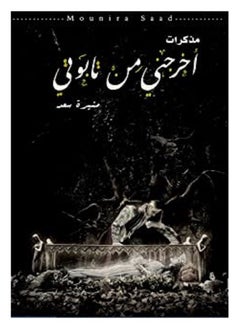 'akhrajani min tabuti 