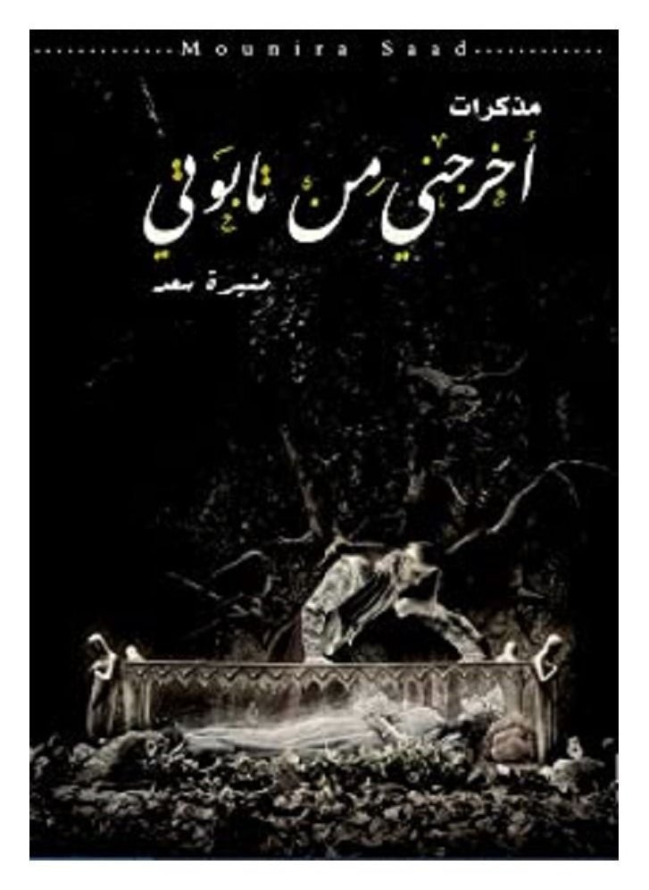'akhrajani min tabuti 