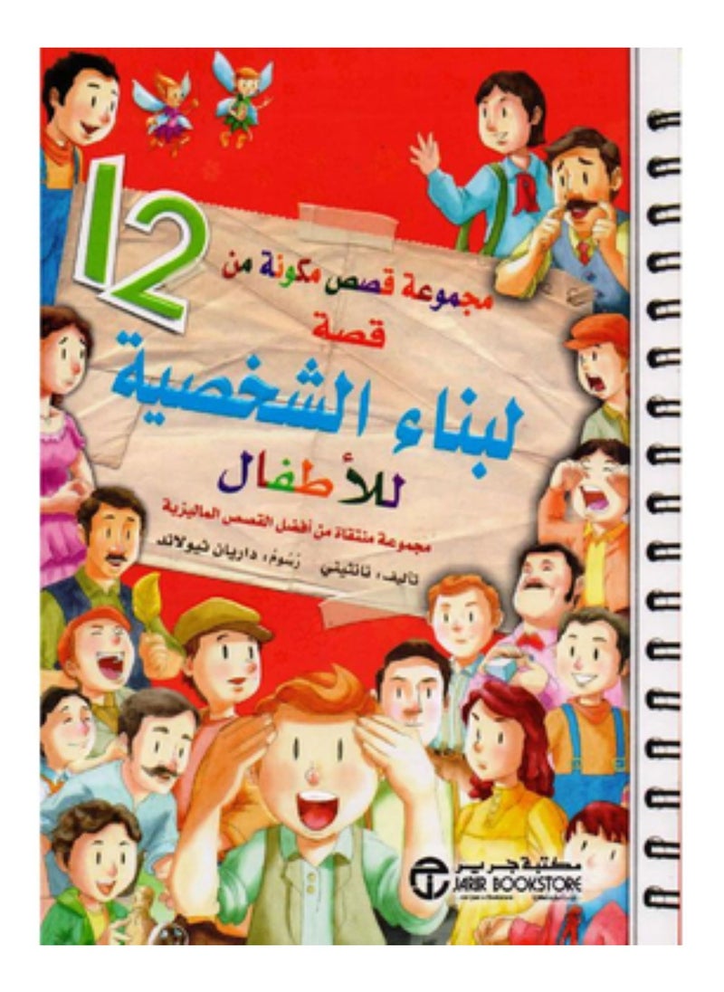 null - ‎مجموعة قصص مكونة من 12 قصة لبناء الشخصية للاطفال‎ - Image 1
