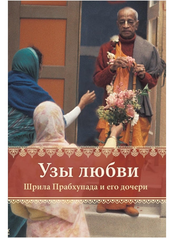 A Bond of Love: Srila Prabhupada and His Daughters: Srila Prabhupada and His Daughters  - Image 1