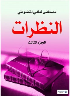 النظرات الجزء الثالث 
