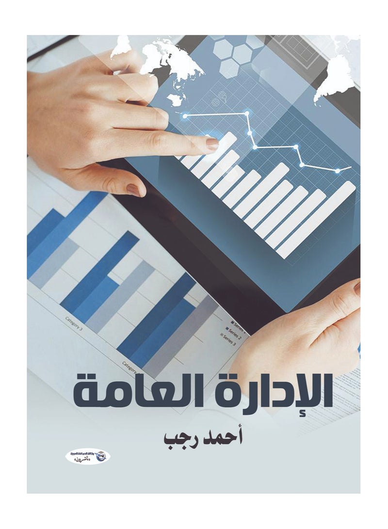 الإدارة العامة