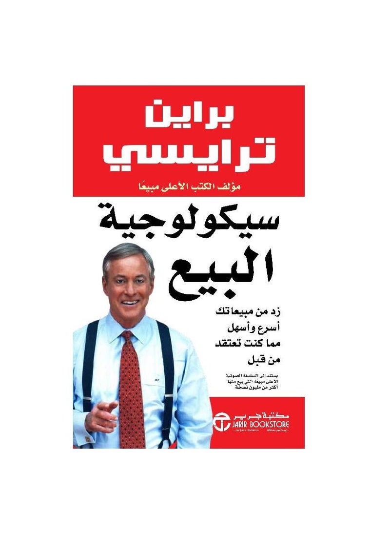 ‎سيكولوجية البيع زد من مبيعاتك أسرع وأسهل مما كنت تعتقد من قبل‎  - Image 1
