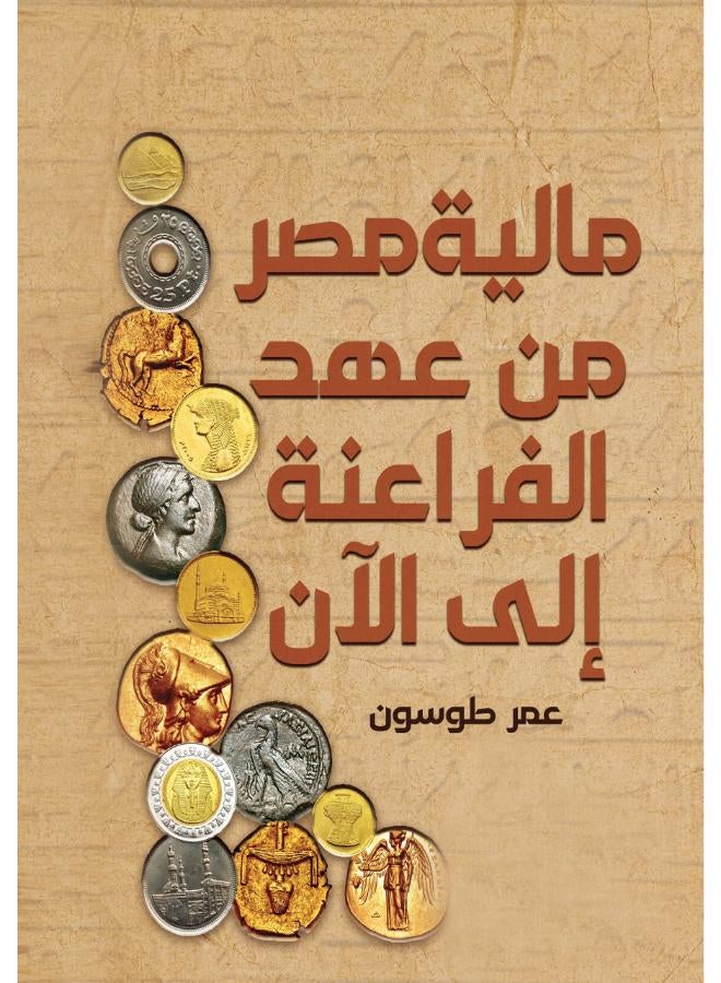 مالية مصر من عهد الفراعنة إلى الآن 