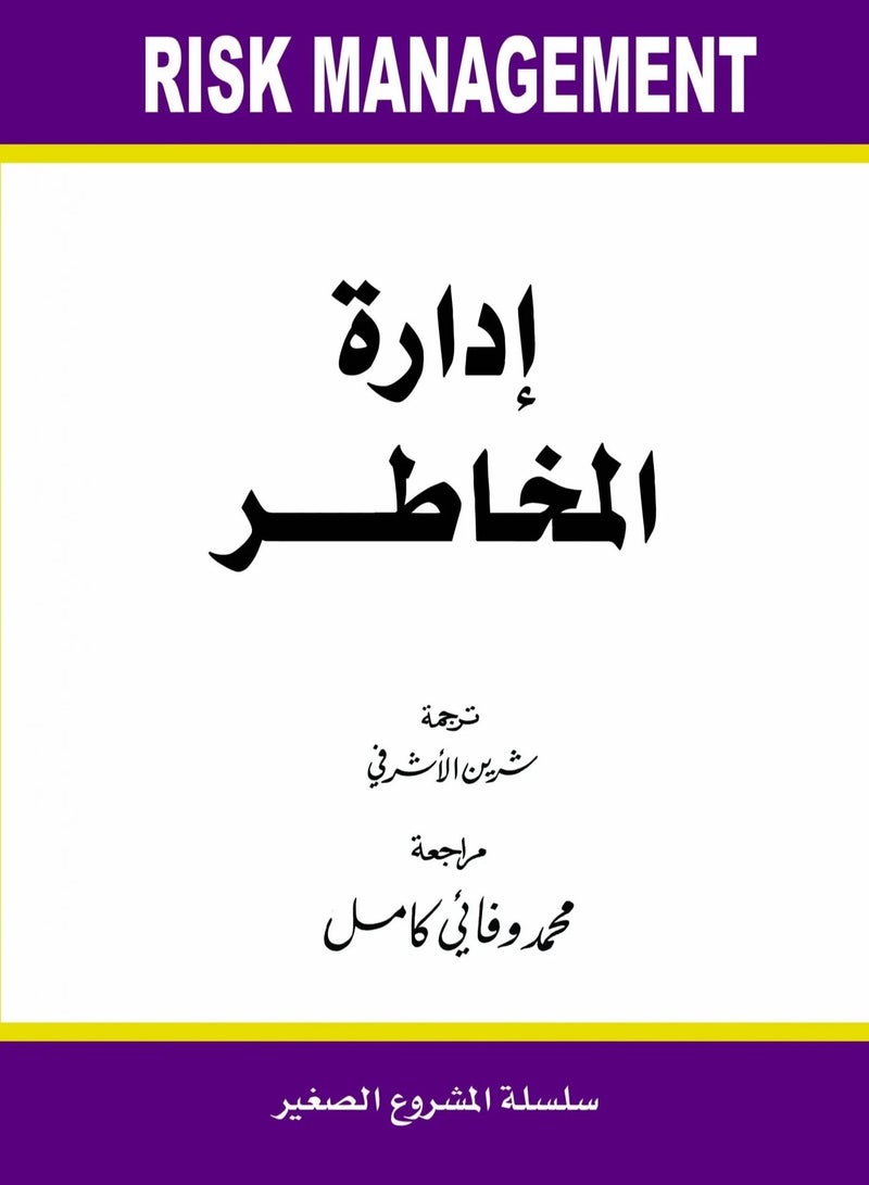 كتاب ادارة المخاطر