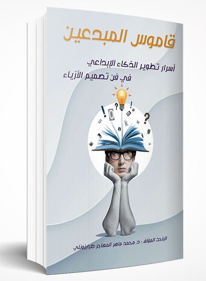 The book Dictionary of Creative People: Secrets of Developing Creative Intelligence in the Art of Fashion Design in Arabic by researcher Dr. Muhammad Maher Al-Muhajir Trabzonli  - Image 1