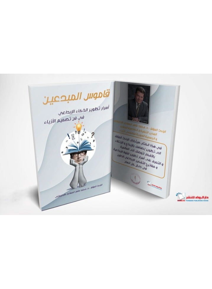 The book Dictionary of Creative People: Secrets of Developing Creative Intelligence in the Art of Fashion Design in Arabic by researcher Dr. Muhammad Maher Al-Muhajir Trabzonli  - Image 2