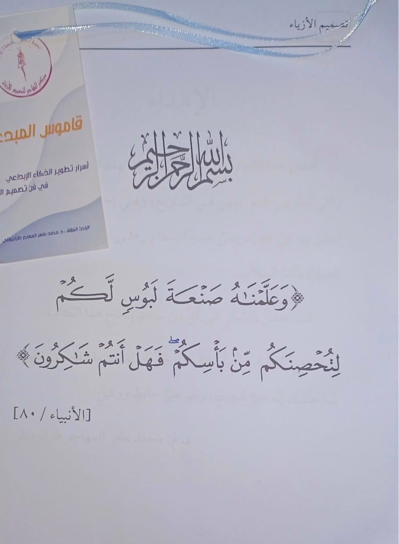 The book Dictionary of Creative People: Secrets of Developing Creative Intelligence in the Art of Fashion Design in Arabic by researcher Dr. Muhammad Maher Al-Muhajir Trabzonli  - Image 4