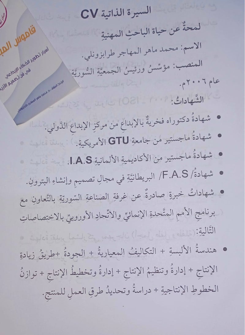 The book Dictionary of Creative People: Secrets of Developing Creative Intelligence in the Art of Fashion Design in Arabic by researcher Dr. Muhammad Maher Al-Muhajir Trabzonli  - Image 5