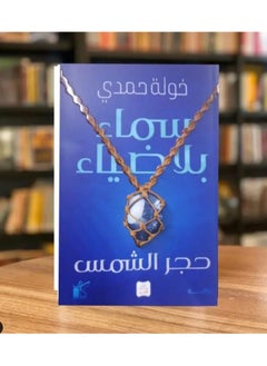 سماء بلا ضياء... رحلة مؤلمة نحو الحقيقة-بقلم خولة حمدي – رواية غارقة في الألم والأمل، تُظهر كيف يمكن للظلام أن يتحول إلى نور! 