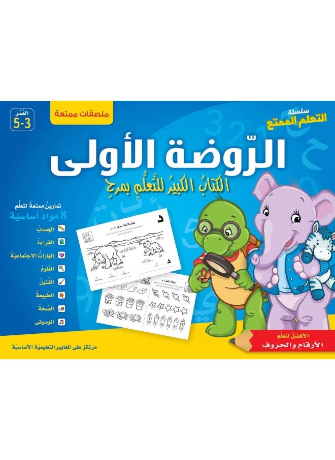 Al Moualef Fun Learning Series: Kindergarten 1 - سلسلة التعلم الممتع: الروضة الأولى  - Image 1