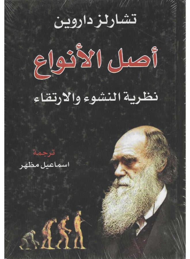 أصل الأنواع: نظرية النشوء والارتقاء