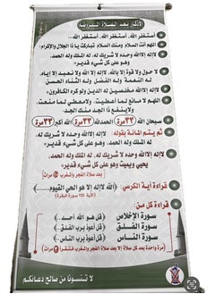 Roll of supplications after prayer in Arabic, a unique product that helps remind Muslims of supplications after prayer. Its attractive and clear design makes it easy to read the supplications and enhances the spirituality of prayer. Size 100*50 cm