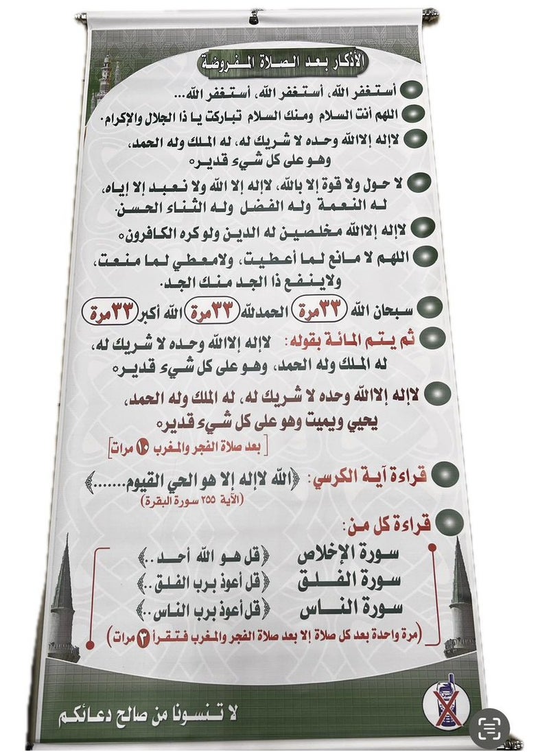 Generic - Roll of supplications after prayer in Arabic, a unique product that helps remind Muslims of supplications after prayer. Its attractive and clear design makes it easy to read the supplications and enhances the spirituality of prayer. Size 100*50 cm - Image 1