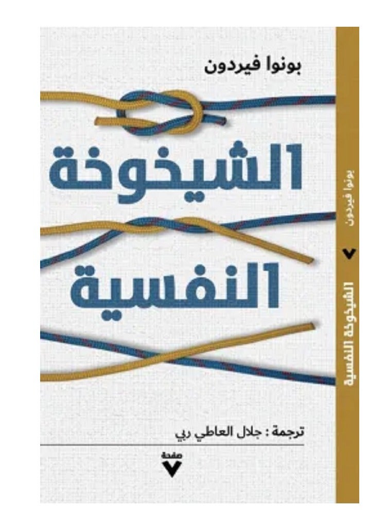 كتاب الشيخوخة النفسية