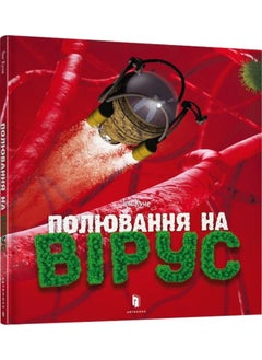 Полювання на вірус (Moja Entsiklopedija) 