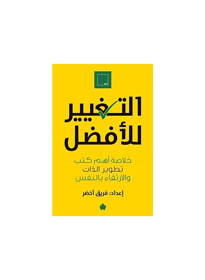 Change For The Better: Summary Of The Most Important Self-Development And Personal Growth Books Paperback Arabic by Green Team - 38546