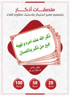 Dhikr Sticker – Remembrance of Allah During His Commands and Prohibitions, Religious Sticker to Encourage Dhikr and Dua at Home, Office, and Public Places, Available in Quantities of 20, 50, and 100 Pieces