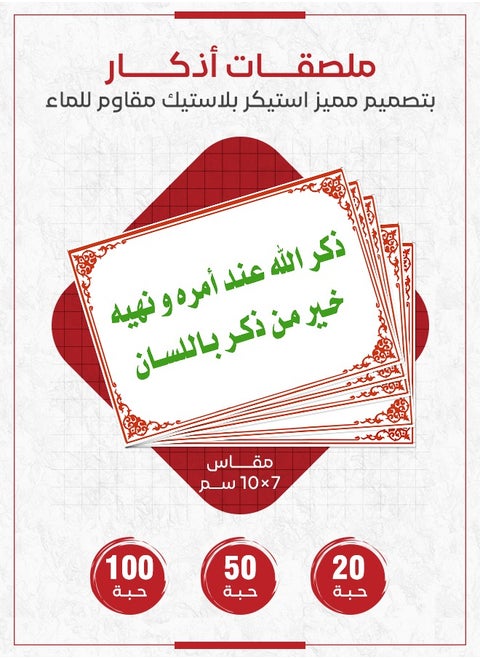 ملصق أذكار – ذكر الله عند أمره ونهيه، ستيكر ديني لتحفيز الأذكار والدعاء في المنزل والمكتب والأماكن العامة، متوفر بكميات 20، 50، و100 قطعة