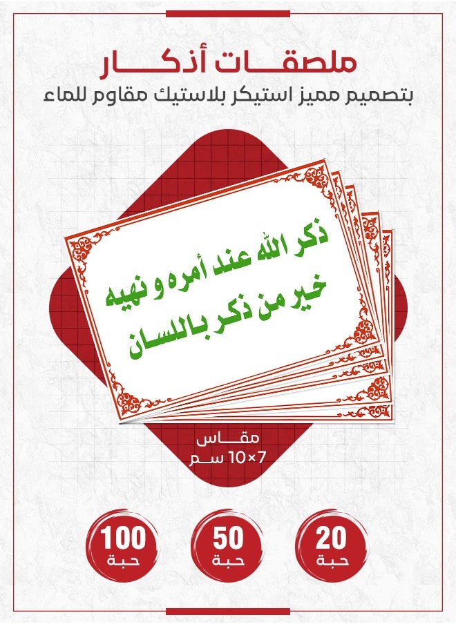 Prints - Dhikr Sticker – Remembrance of Allah During His Commands and Prohibitions, Religious Sticker to Encourage Dhikr and Dua at Home, Office, and Public Places, Available in Quantities of 20, 50, and 100 Pieces - Image 1
