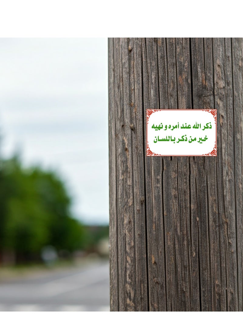 Prints - Dhikr Sticker – Remembrance of Allah During His Commands and Prohibitions, Religious Sticker to Encourage Dhikr and Dua at Home, Office, and Public Places, Available in Quantities of 20, 50, and 100 Pieces - Image 1