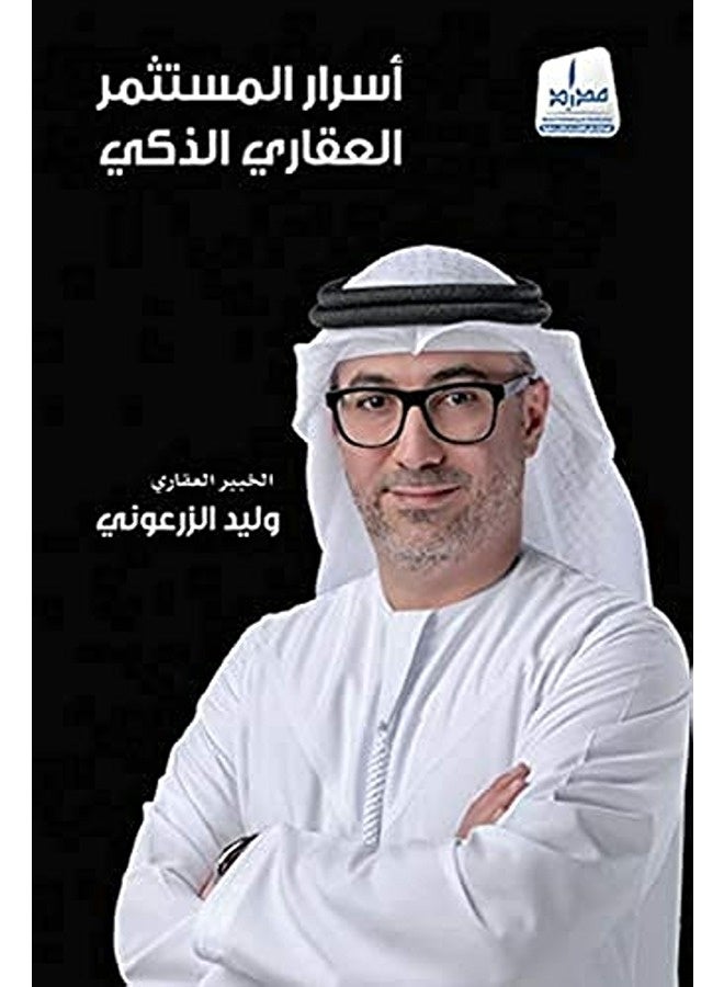 Asrar Al Mousasmer Al Iquari Al Zaki