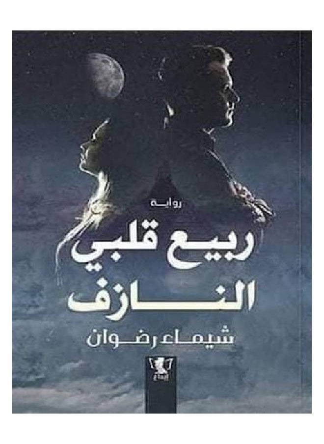 null - ربيع قلبي النازف - Image 1