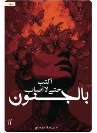 اكتب حتى لا أصاب بالجنون -‎مريم الحيسي