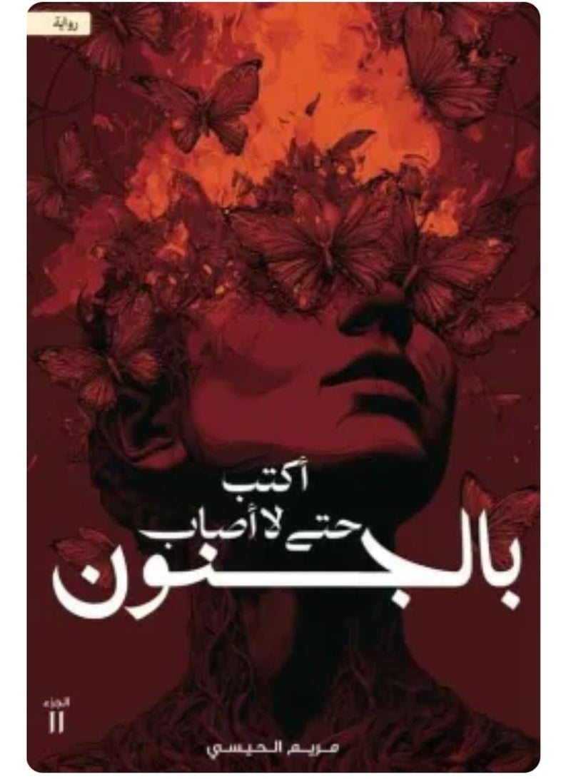 اكتب حتى لا أصاب بالجنون -‎مريم الحيسي - Image 1