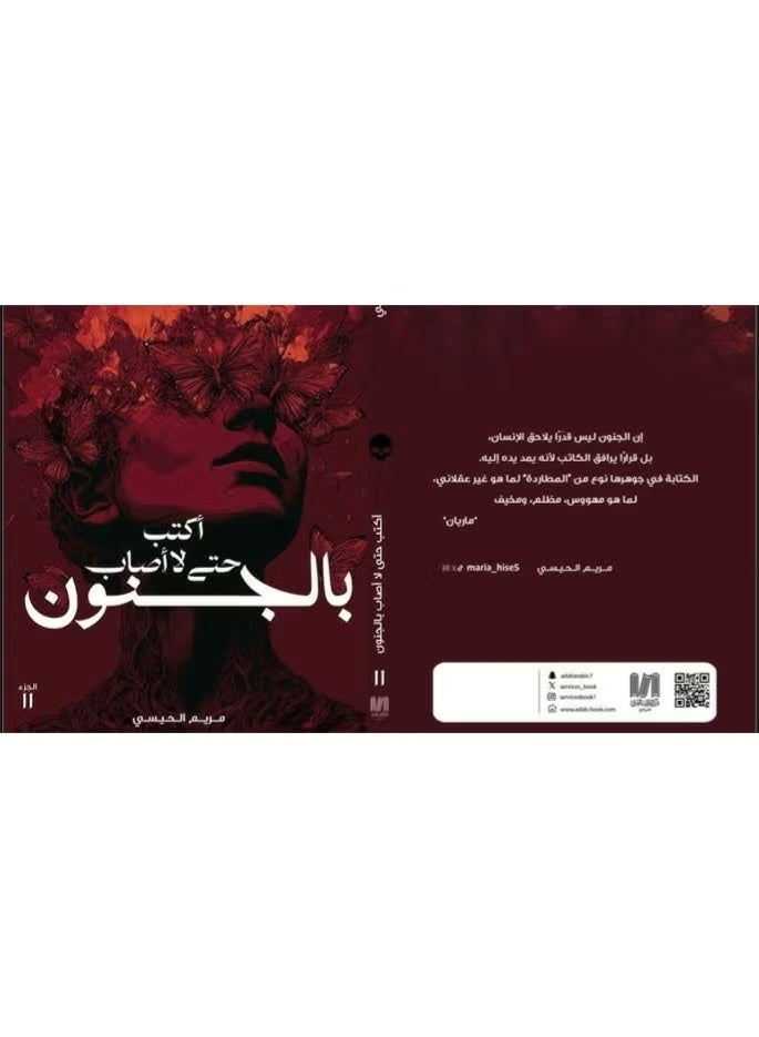 اكتب حتى لا أصاب بالجنون -‎مريم الحيسي - Image 3