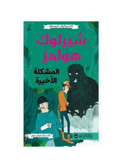 كلاسيكيات بسيطة شيرلوك هولمز المشكلة الأخيرة السير آرثر 