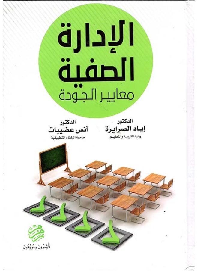 الادارة الصفية - معايير الجودة