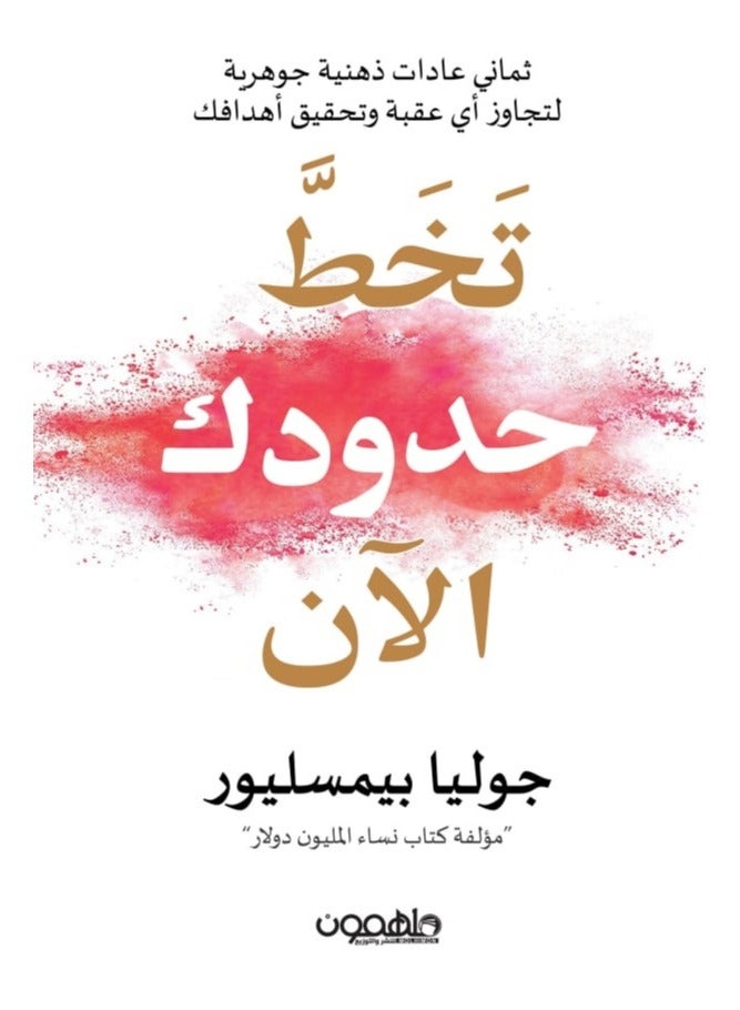 Go beyond your limits now (Arabic Book)