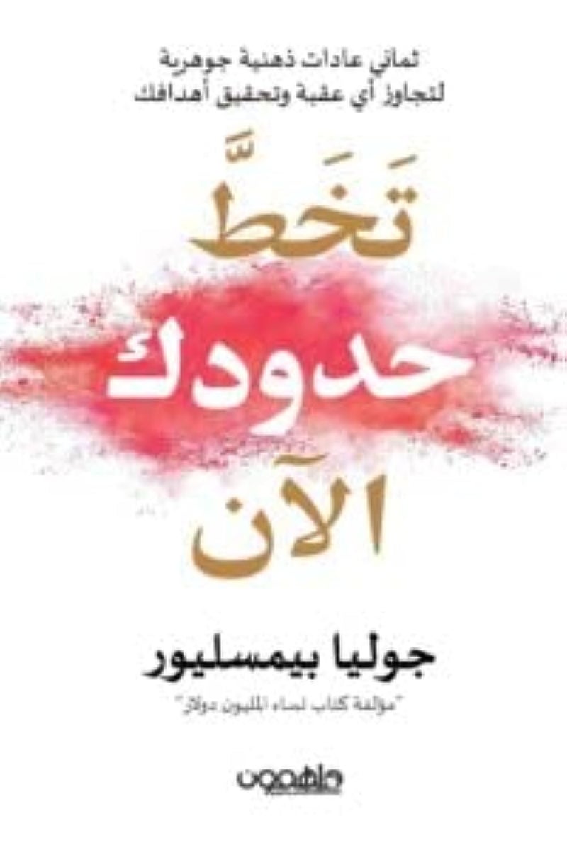تخطى حدودك الآن