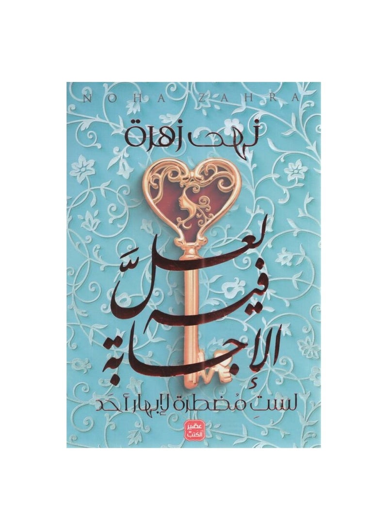 لعل فية الاجابة