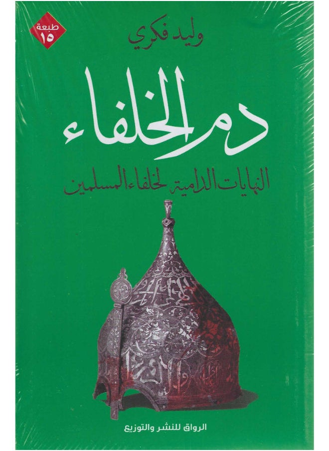 دم الخلفاء - النهايات الدامية لخلفاء المسلمين 