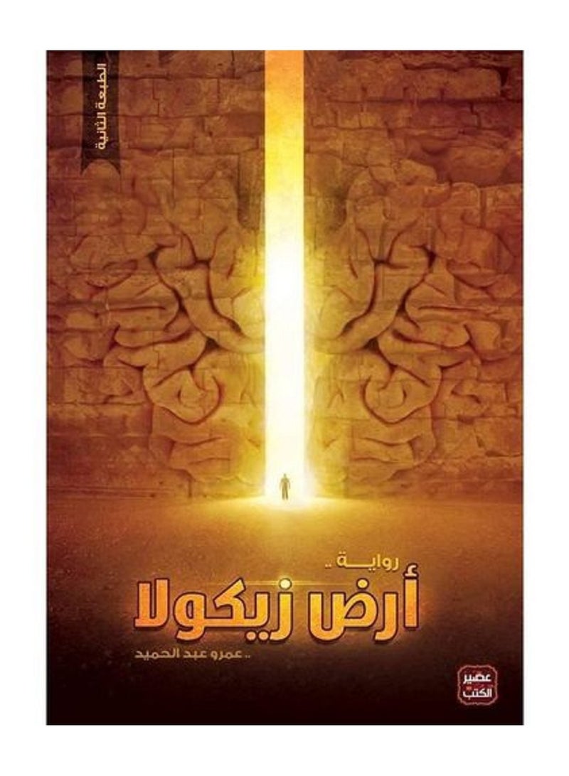 ارض زيكولا 