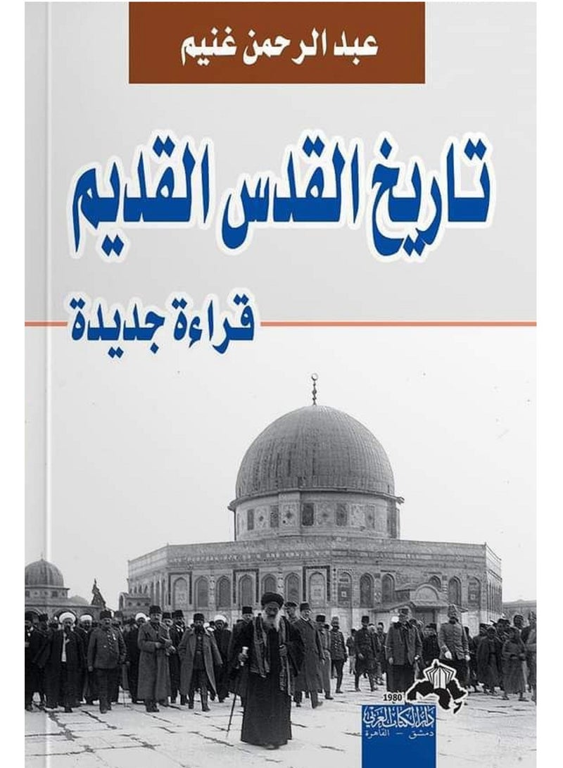 كتاب تاريخ القدس القديم قراءة جديده 