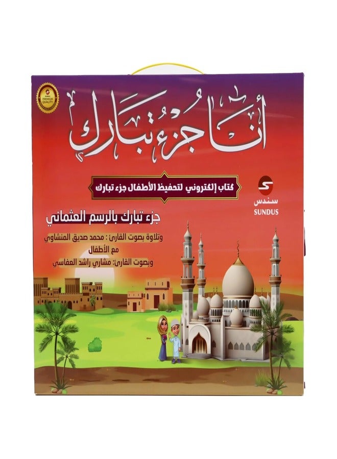 SUNDUS - JUZ TABARAK ELECTRONIC EDUCATIONAL BOOK - Image 1