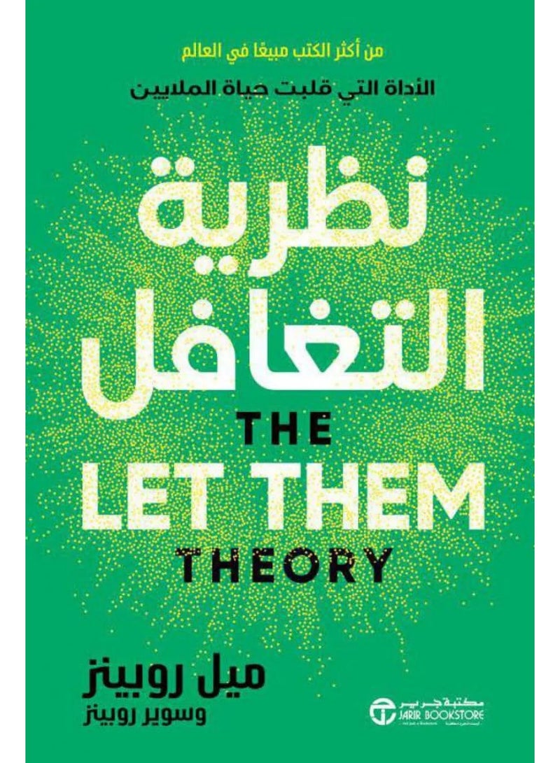 كتاب نظرية التغافل - ميل روبينز