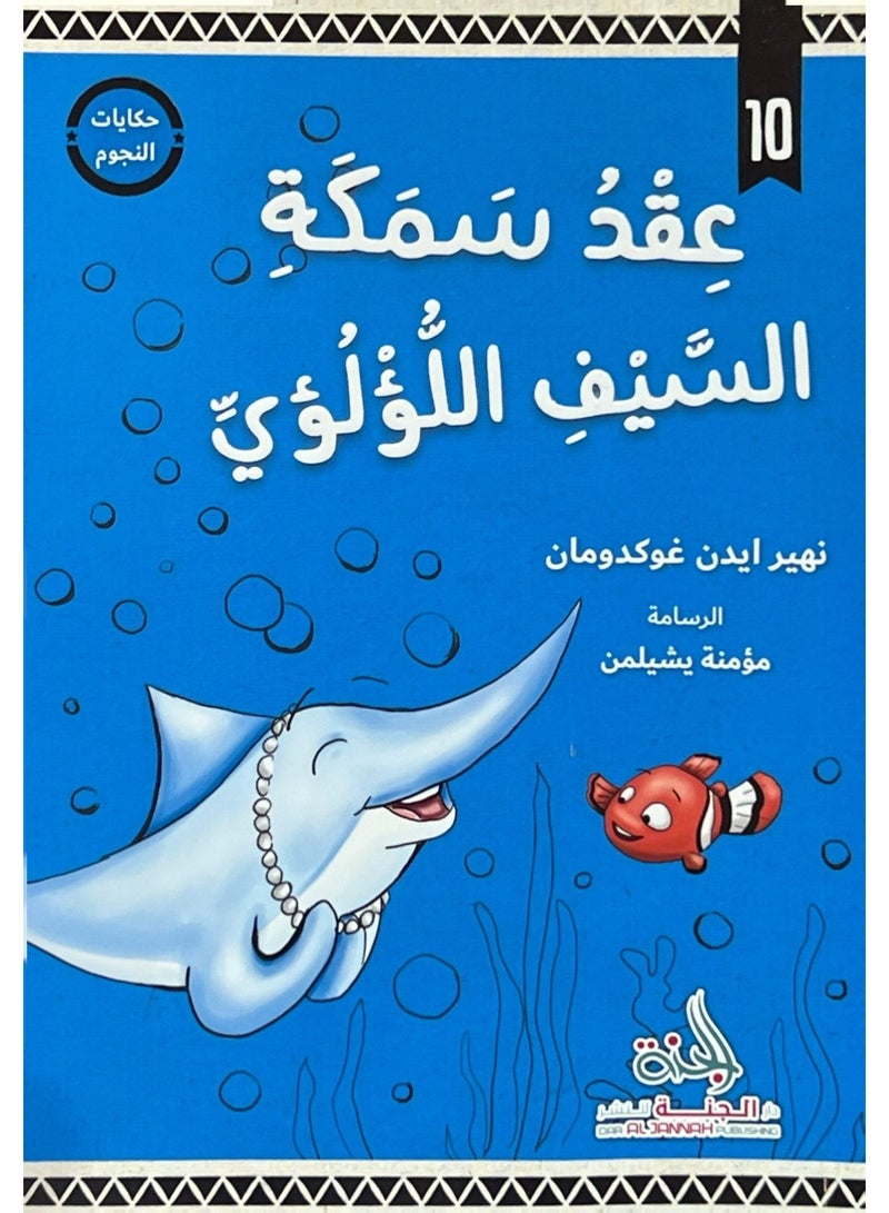 Star Tales - The Pearl Swordfish's Necklace