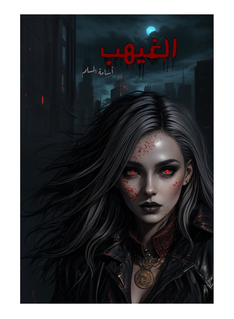 رواية الغيهب - أسامة المسلم