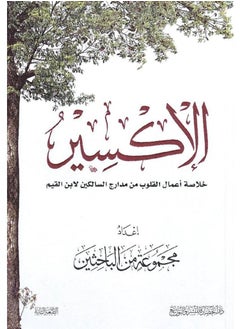 الاكسير خلاصة أعمال القلوب من مدارج السالكين لأبن القيم
