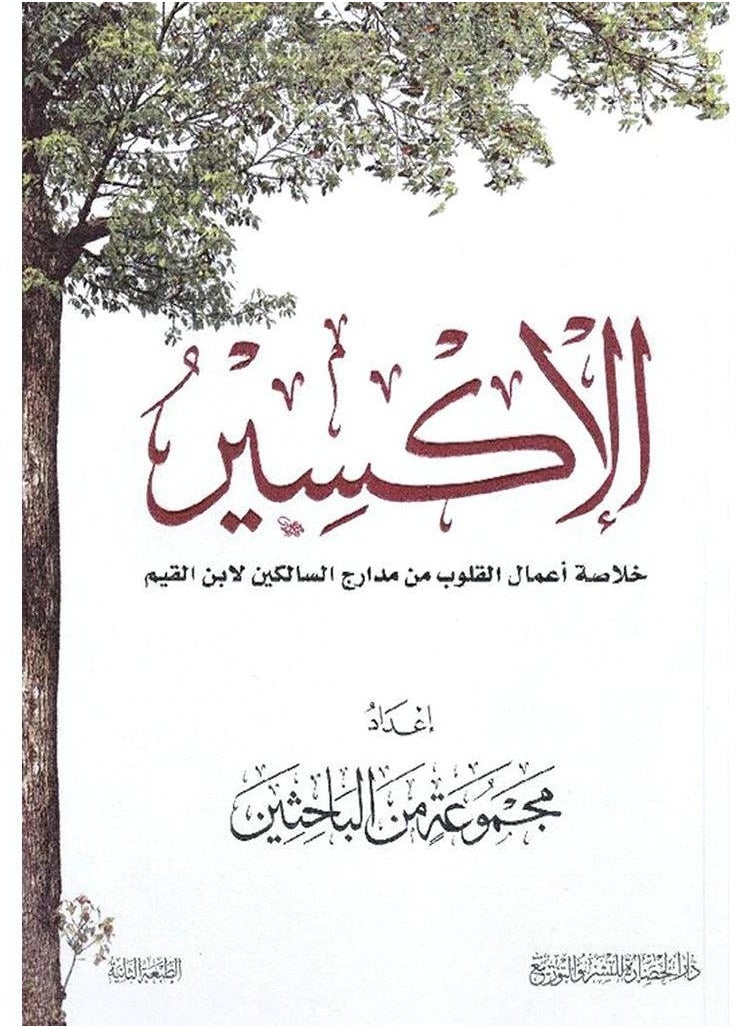 null - الاكسير خلاصة أعمال القلوب من مدارج السالكين لأبن القيم - Image 1