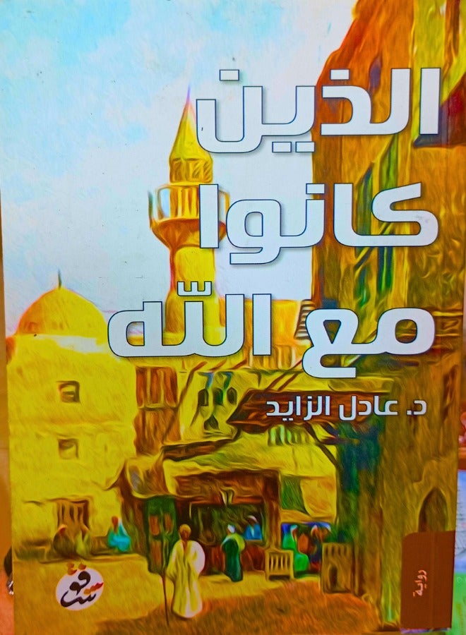 الذين كانوا مع الله