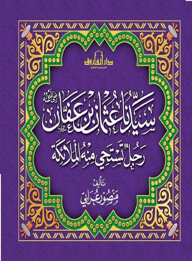 سيدنا عثمان بن عفان (رضي الله عنه) رجل تستحي منه الملائكة 