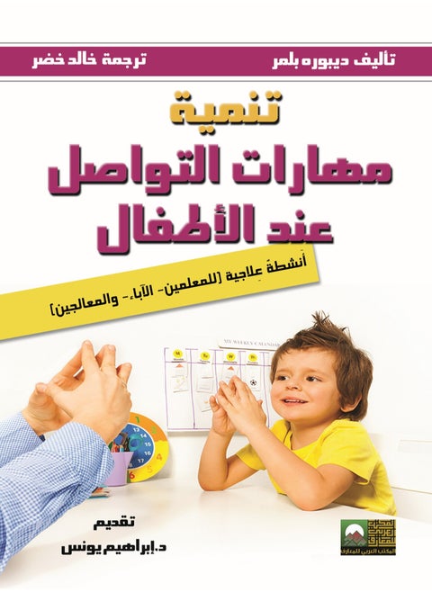 تنمية مهارات التواصل عند الأطفال  دليل عملي