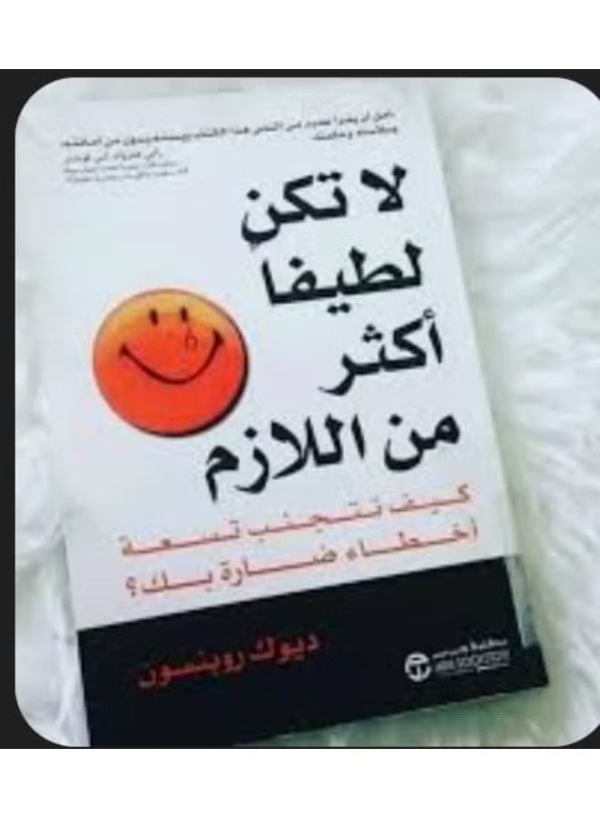 كتاب لا تكن لطيفا أكثر من اللازم - Image 2